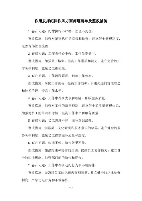 作用发挥纪律作风方面问题清单及整改措施