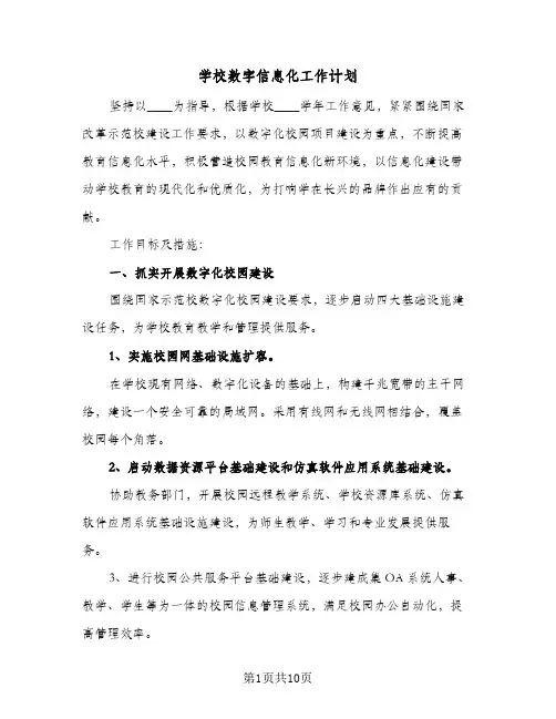 学校数字信息化工作计划(5篇)