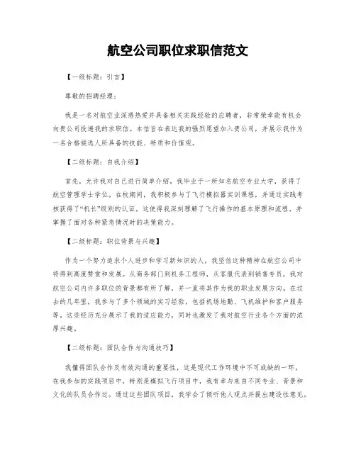 航空公司职位求职信范文 (2)