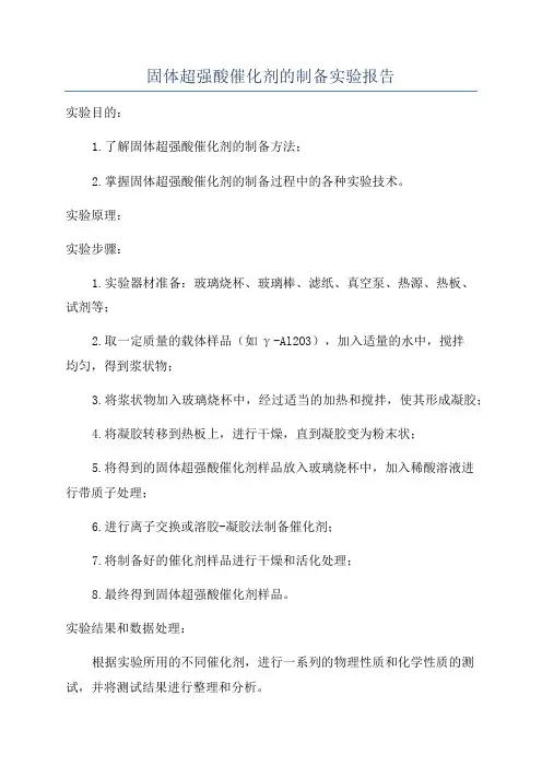固体超强酸催化剂的制备实验报告