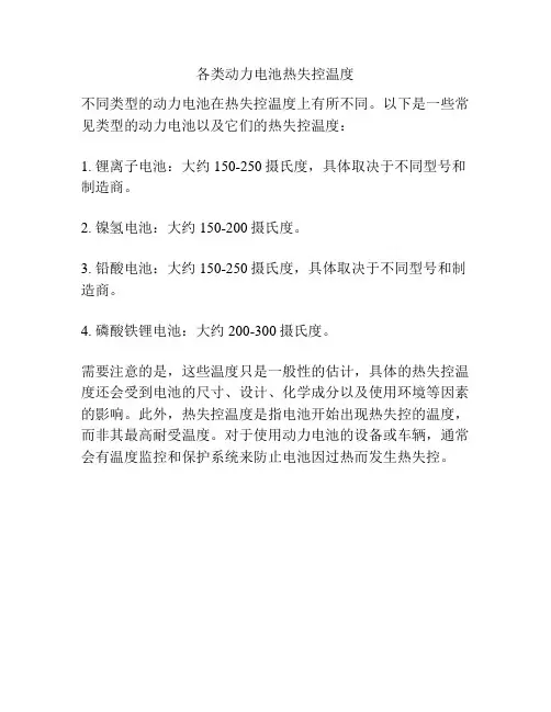各类动力电池热失控温度