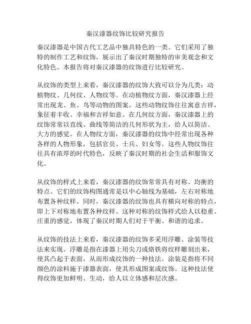 秦汉漆器纹饰比较研究报告