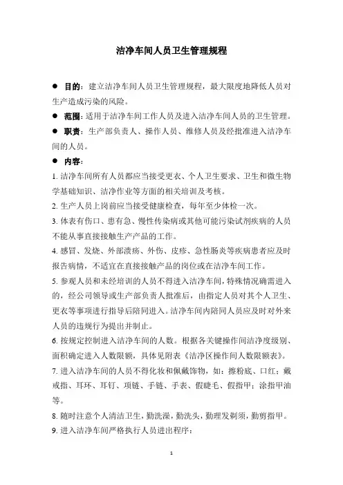 洁净车间人员卫生管理规程