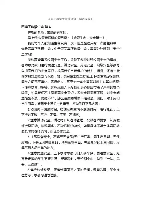国旗下珍惜生命演讲稿（精选5篇）