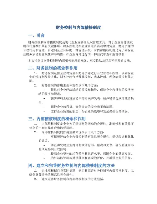 财务控制与内部稽核制度