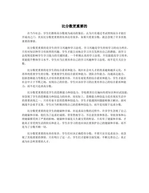 比分数更重要的