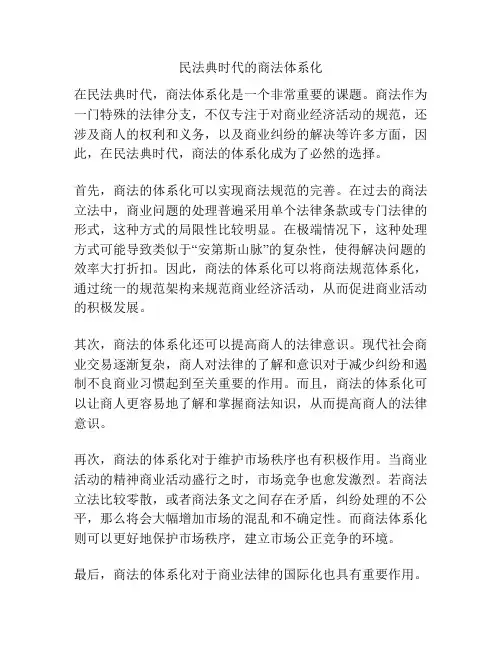 民法典时代的商法体系化