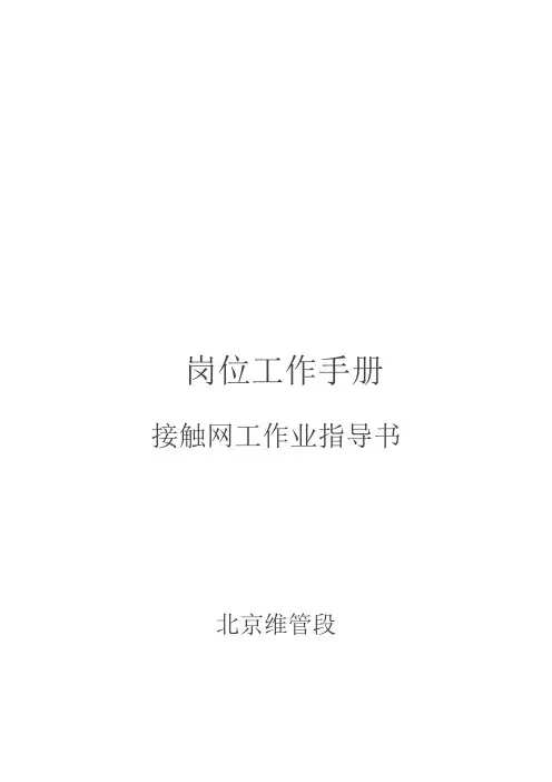 岗位工作手册--接触网工安全作业指导书