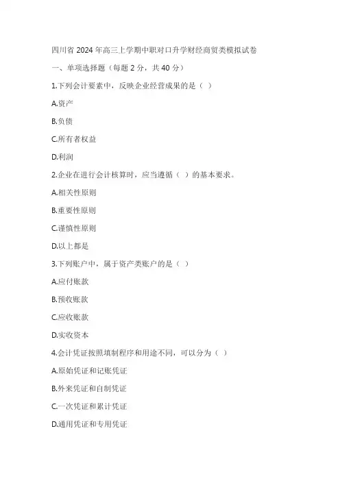 四川省2024年高三上学期中职对口升学财经商贸类模拟试卷及答案