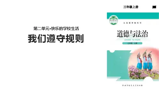 三年级上册道德与法治课件-2.4我们遵守规则∣北师大版(共15张PPT)
