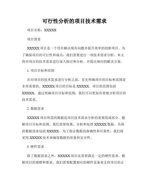 可行性分析的项目技术需求