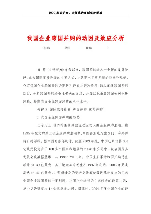 我国企业跨国并购的动因及效应分析