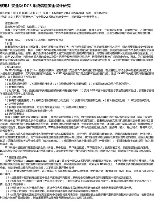 核电厂安全级DCS系统信息安全设计研究