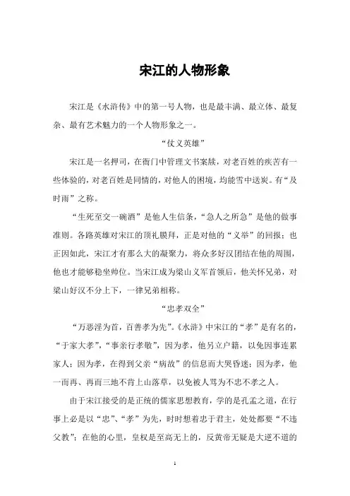 论水浒传中的宋江人物形象