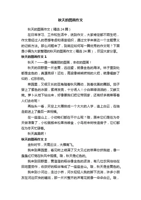 秋天的图画作文