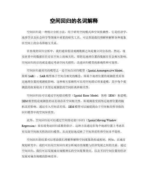 空间回归的名词解释