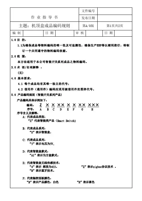 机顶盒电子产品成品编码规则案例样板