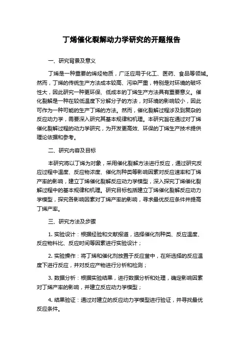 丁烯催化裂解动力学研究的开题报告