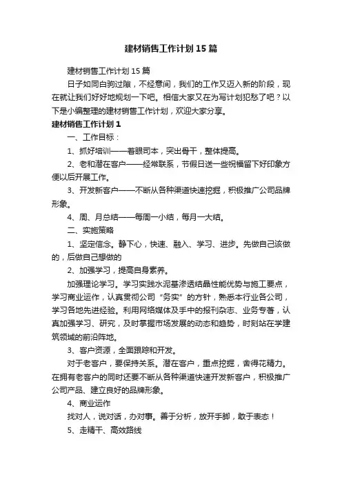 建材销售工作计划15篇