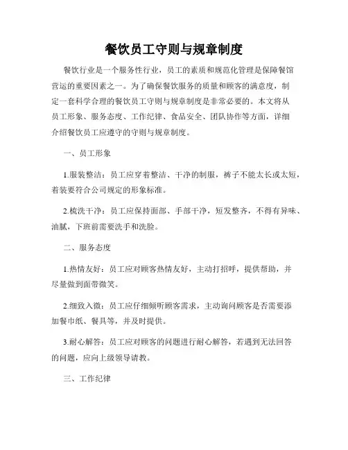 餐饮员工守则与规章制度