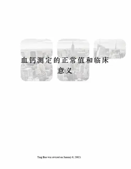 血钙测定的正常值和临床意义