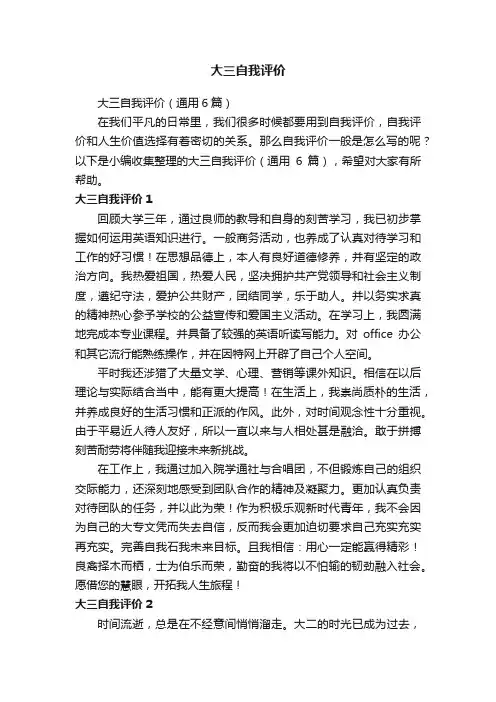 大三自我评价（通用6篇）