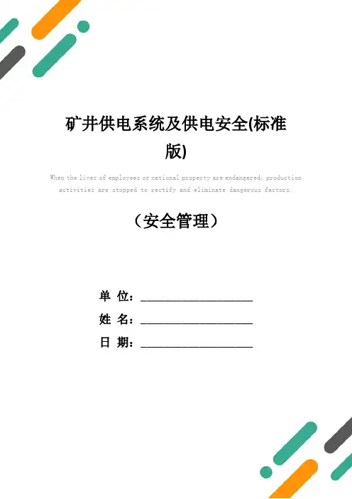 矿井供电系统及供电安全(标准版)