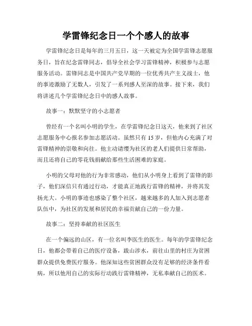 学雷锋纪念日一个个感人的故事