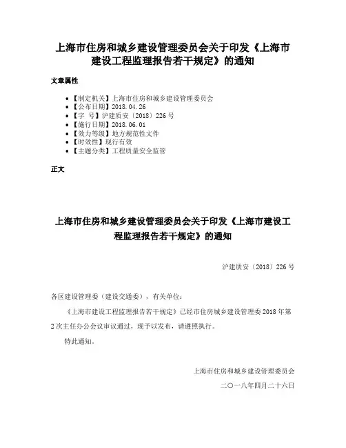 上海市住房和城乡建设管理委员会关于印发《上海市建设工程监理报告若干规定》的通知
