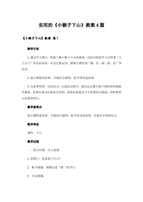 实用的《小猴子下山》教案4篇