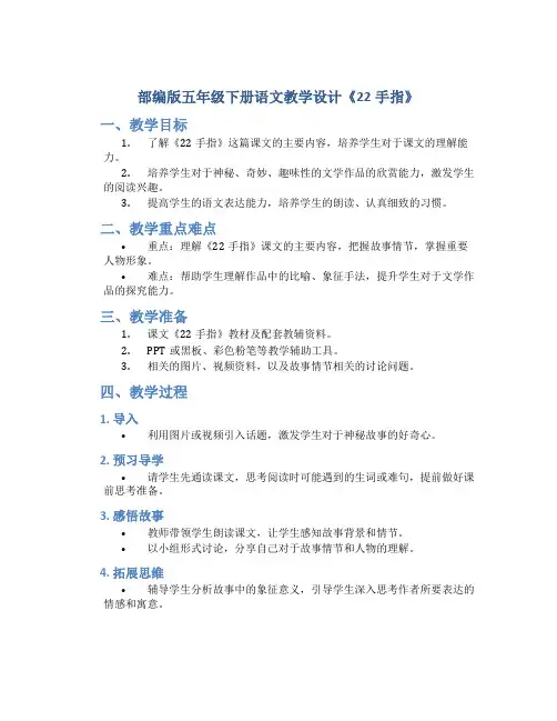 部编版五年级下册语文教学设计《 22 手指》