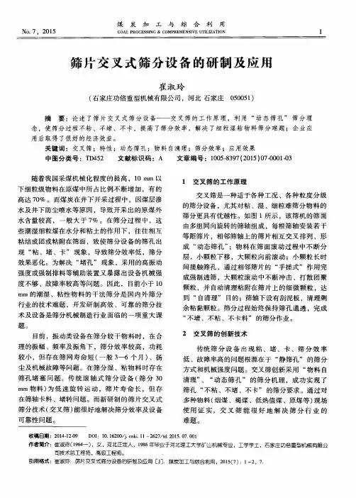筛片交叉式筛分设备的研制及应用