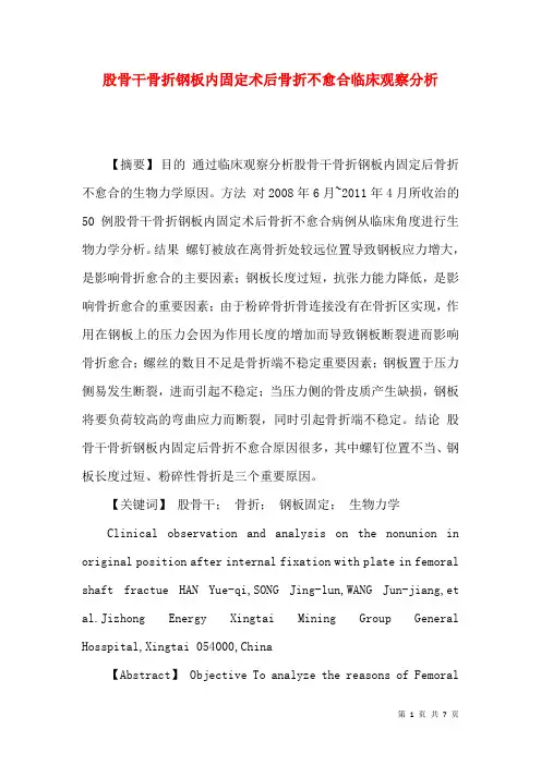 股骨干骨折钢板内固定术后骨折不愈合临床观察分析