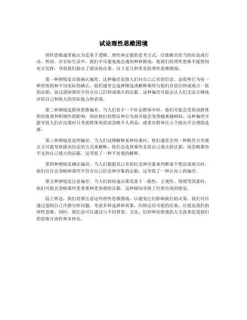 试论理性思维困境
