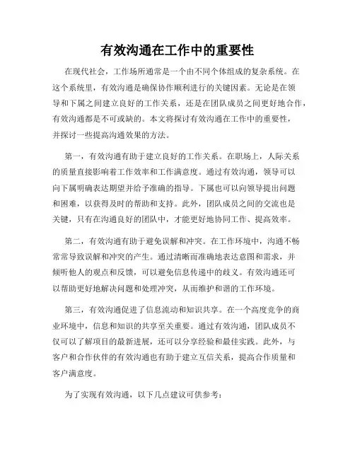 有效沟通在工作中的重要性