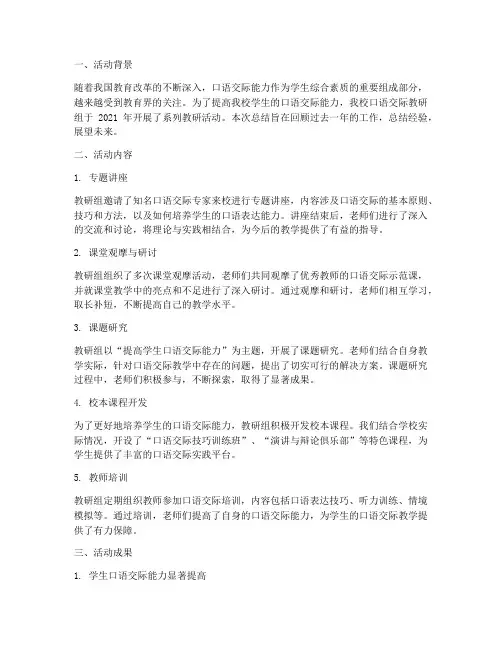 口语交际教研组活动总结