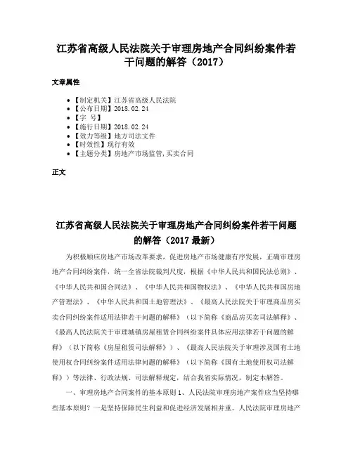江苏省高级人民法院关于审理房地产合同纠纷案件若干问题的解答（2017）