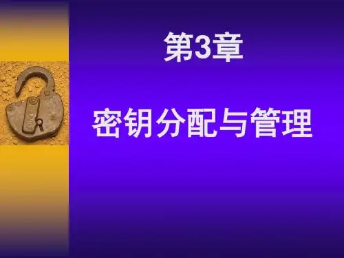 密钥分配与管理ppt课件