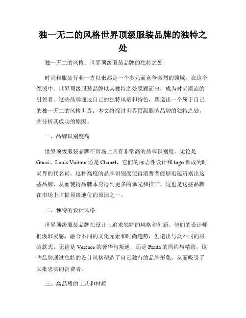 独一无二的风格世界顶级服装品牌的独特之处