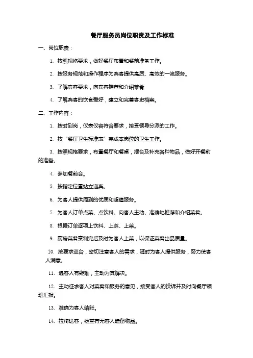 餐厅服务员岗位职责及工作标准