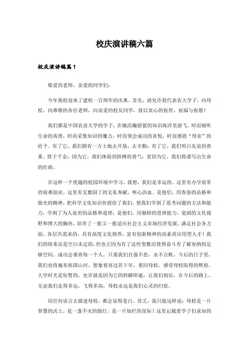 校庆演讲稿六篇