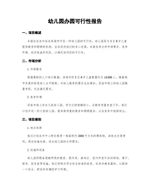 幼儿园办园可行性报告
