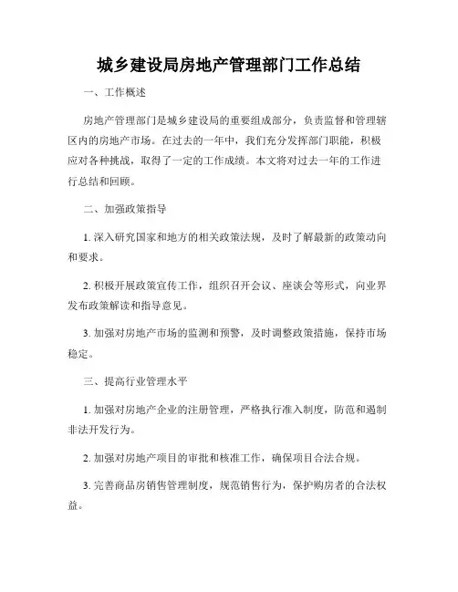 城乡建设局房地产管理部门工作总结