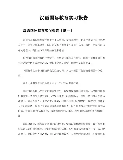 汉语国际教育实习报告