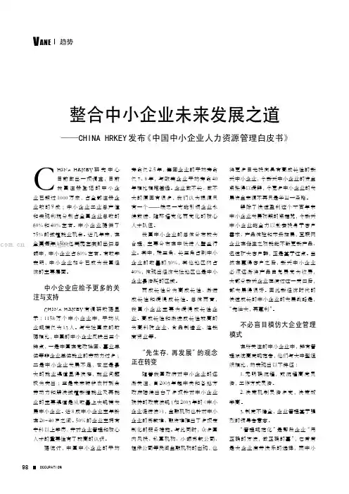 整合中小企业未来发展之道 -CHINA HRKEY发布《中国中小企业人力资源管理白皮书》