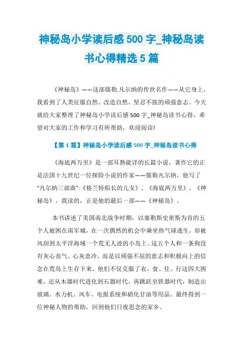 神秘岛小学读后感500字_神秘岛读书心得精选5篇