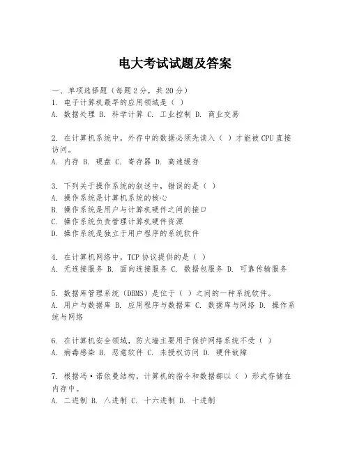 电大考试试题及答案