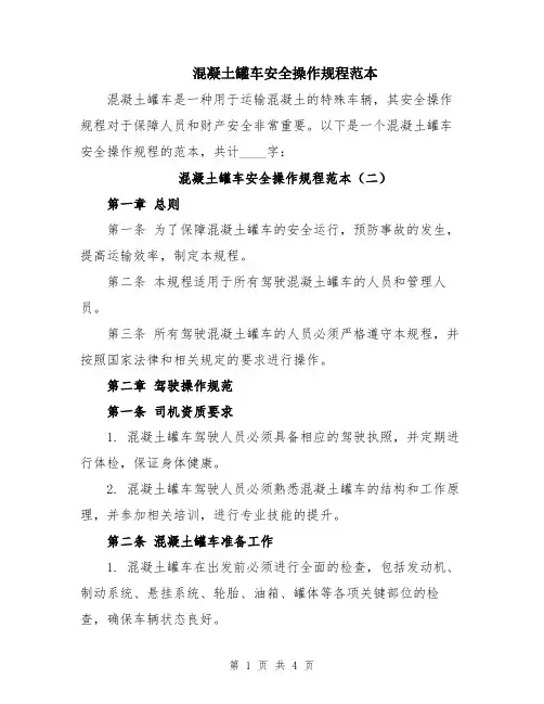混凝土罐车安全操作规程范本