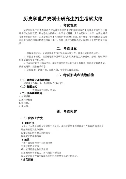 2019年陕西师范大学研究生入学考试大纲-715-世界史