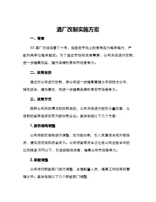 酒厂改制实施方案